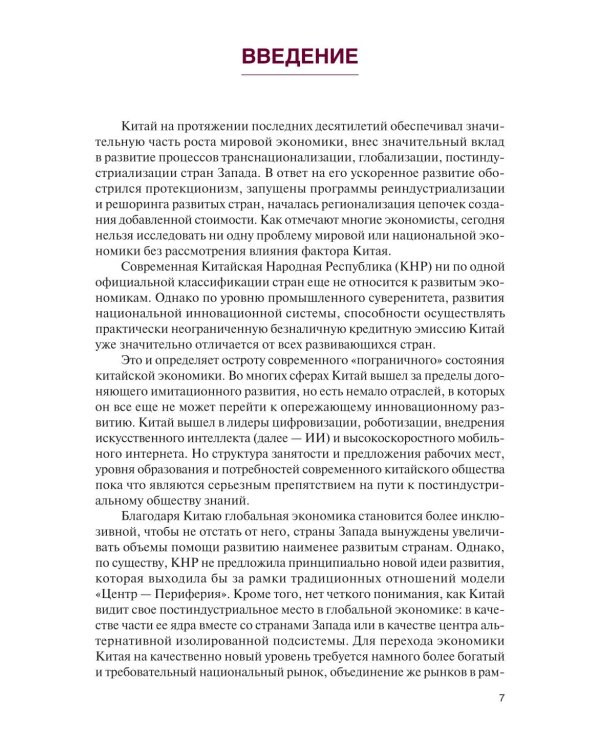Экономика Китая: Учебное пособие