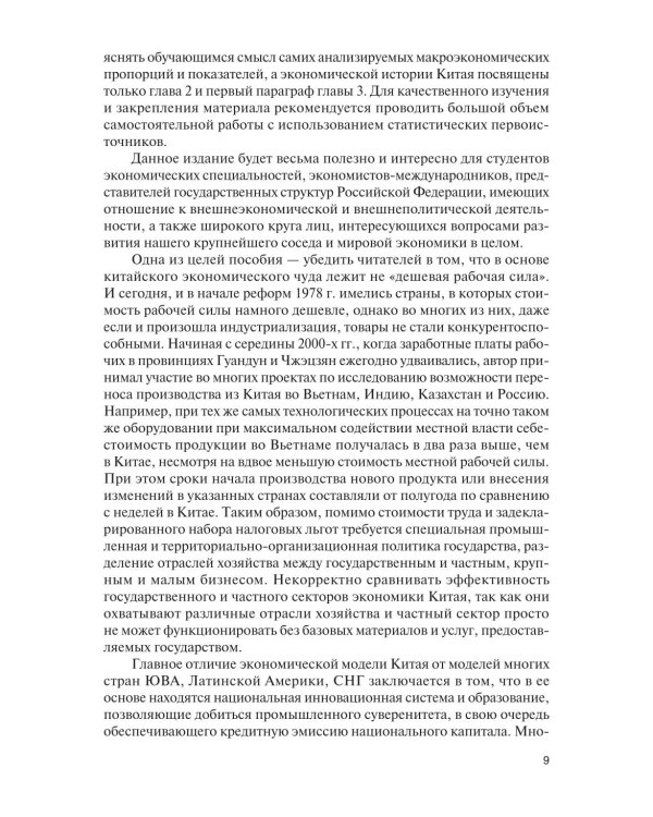 Экономика Китая: Учебное пособие