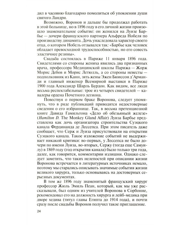 Подлинная история профессора Преображенского. "Казино бессмертия" Сержа Воронова