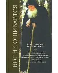 Бог не ошибается. Беседы известного духовника о своем пути к Православию, о молитве и о духовной жизни