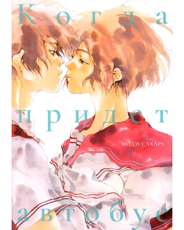 Дополнительное изображение книги «Когда придет автобус: манга»