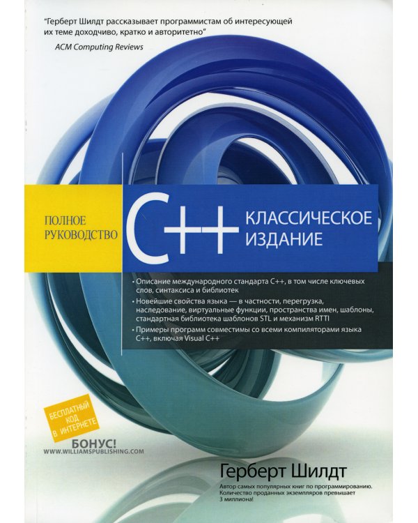 C++: полное руководство, классическое издание