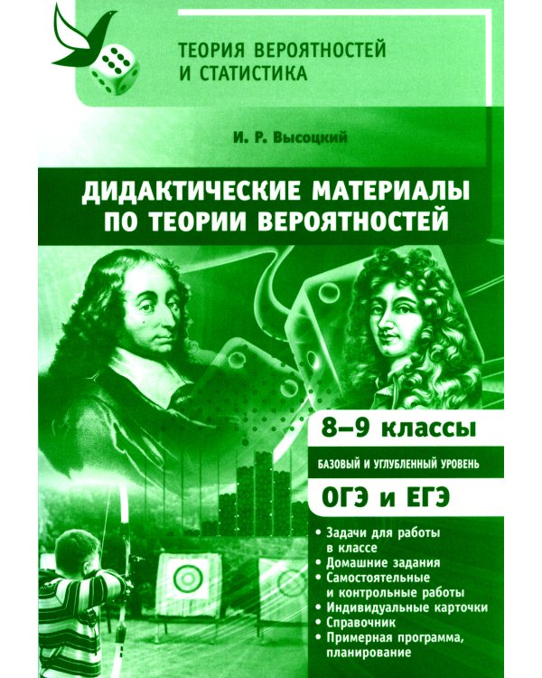 Дидактические материалы по теории вероятностей. 8-9 кл. 3-е изд., стер