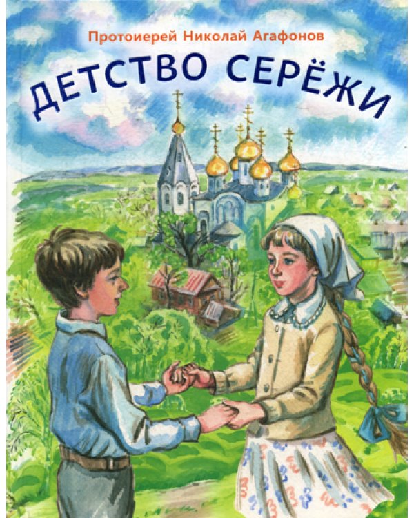 Детство Сережи: повесть