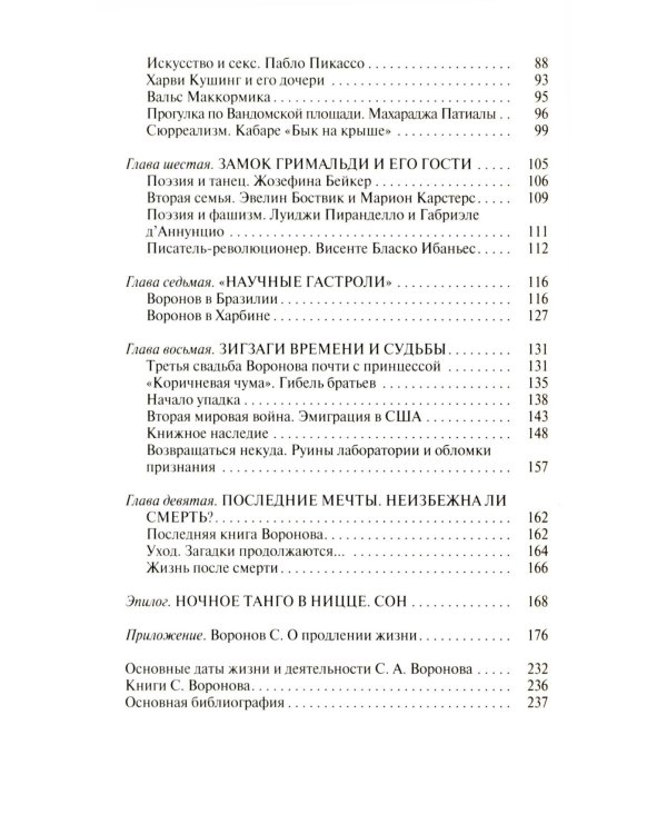 Подлинная история профессора Преображенского. "Казино бессмертия" Сержа Воронова