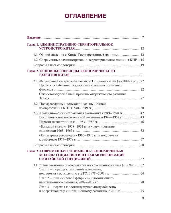 Экономика Китая: Учебное пособие
