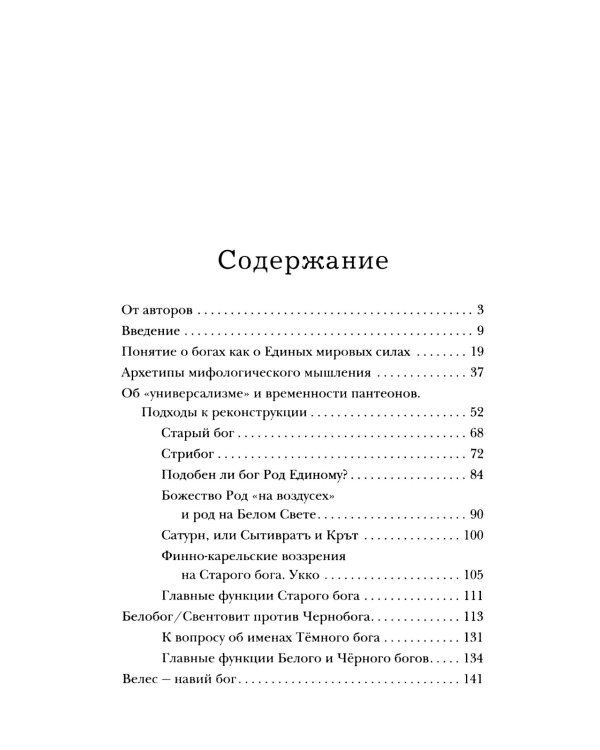Боги забытых предков.: мифология Древней Руси