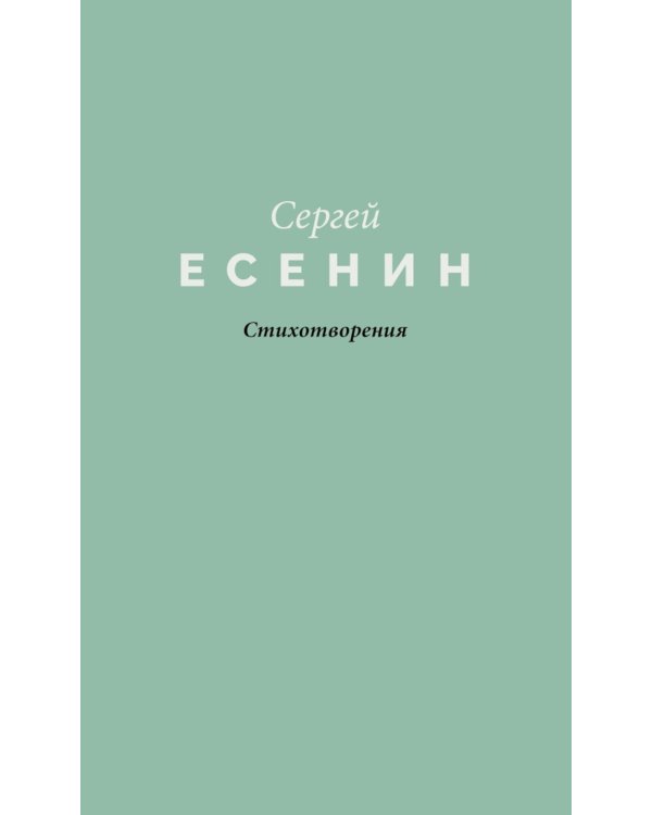 Стихотворения
