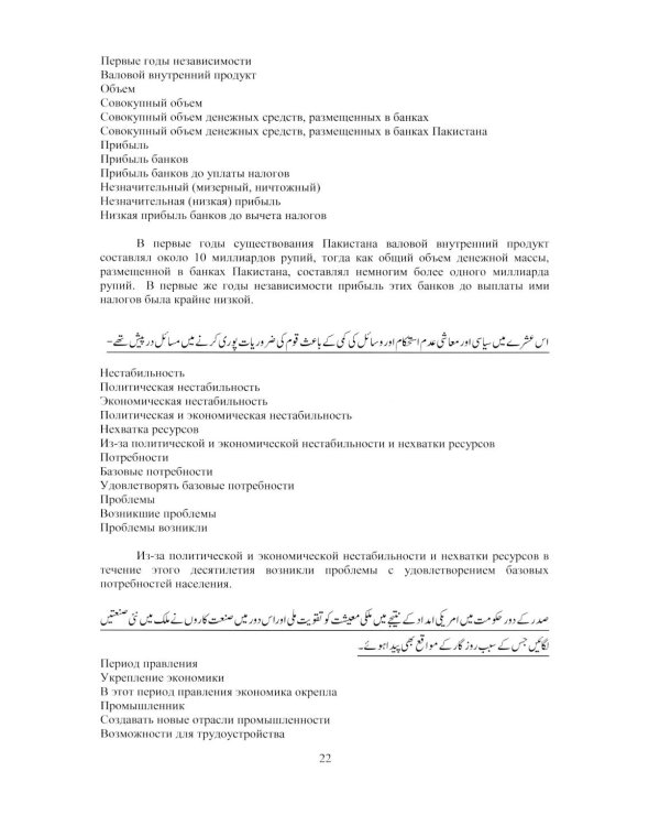 Язык урду. Общественно-политический перевод (базовый курс): Учебное пособие. В 2 ч. Ч. 2: Пакистан: вопросы экономики, внешней политики и безопасности