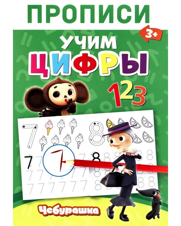 Дополнительное изображение книги «Прописи. Цифры»