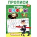 Дополнительное изображение книги «Прописи. Цифры»