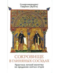 Сокровище в глиняных сосудах. Практика личной молитвы по преданию святых отцов