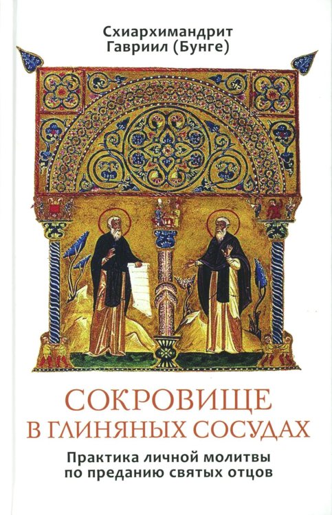 Сокровище в глиняных сосудах. Практика личной молитвы по преданию святых отцов