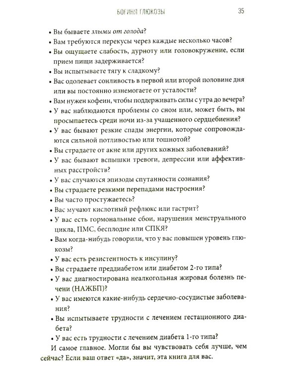 Богиня глюкозы: Нормализуйте уровень сахара в крови, чтобы изменить свою жизнь
