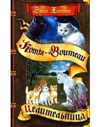 Коты-воители. Cны и видения Бабочки. Кн. 2: Целительница