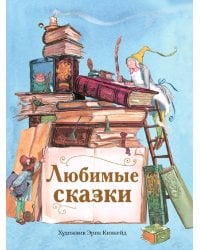 Любимые сказки