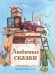 Обложка книги «Любимые сказки» — Перро Шарль;Андерсен Ганс Христиан, ISBN 9785995134817