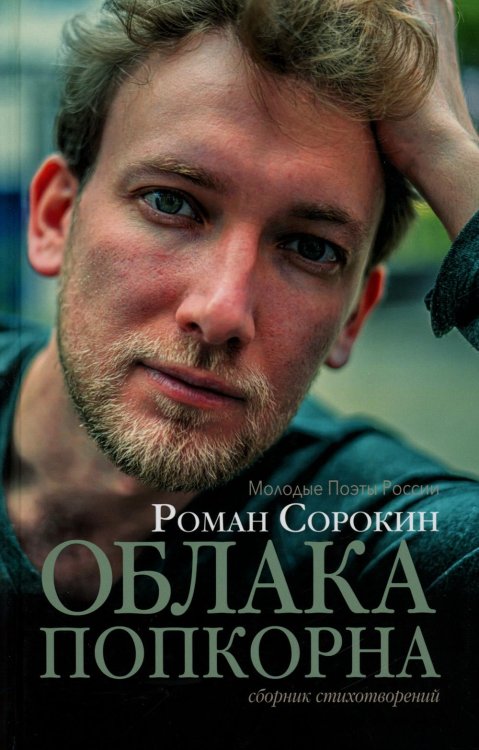 Молодые поэты России Облака попкорна. Сборник стихотворений