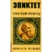 Эпиктет. Римский мудрец