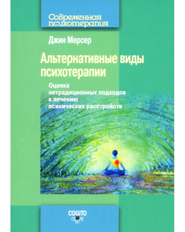 Альтернативные виды психотерапии. Оценка нетрадиционных подходов к лечению психических расстройств