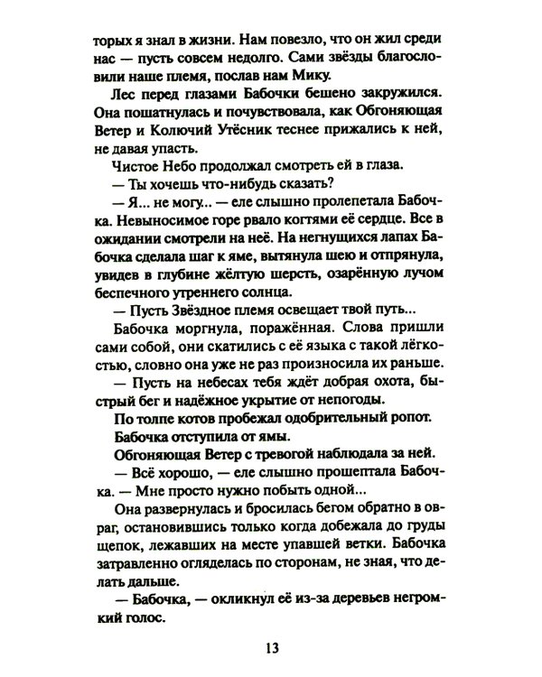 Коты-воители. Cны и видения Бабочки. Кн. 2: Целительница