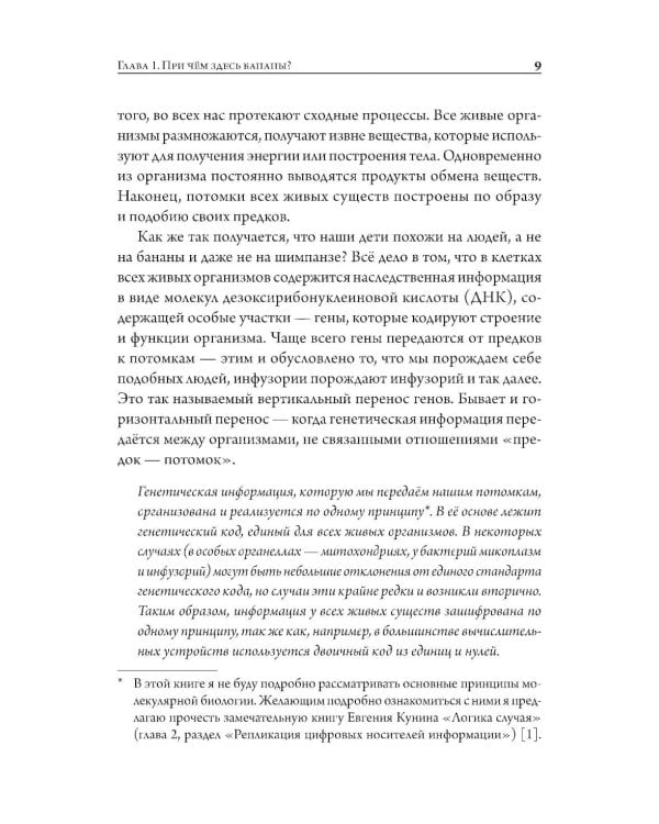Мой дядя - банан. Тайны эволюции, раскрытые генами