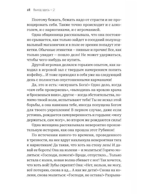 Дополнительное изображение книги «Выход здесь - 2. Преодоление алкогольной, наркотической и игровой зависимостей. Простые шаги для вас и ваших близких. 2-е изд»