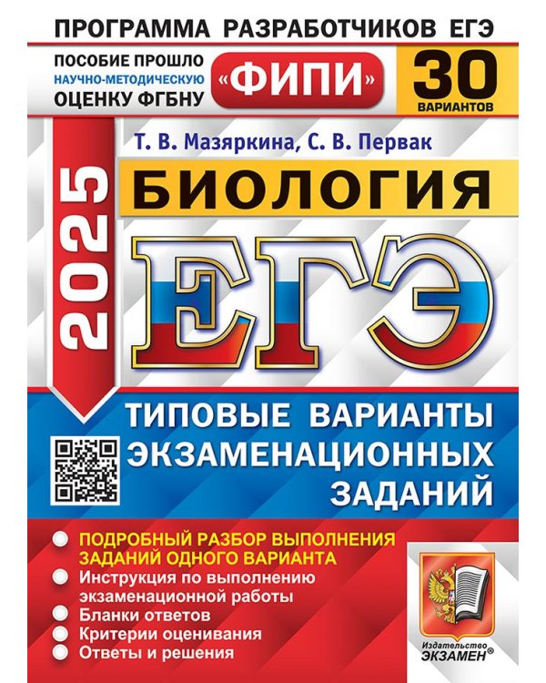 ЕГЭ 2025. Биология. 30 вариантов. Типовые варианты экзаменационных заданий