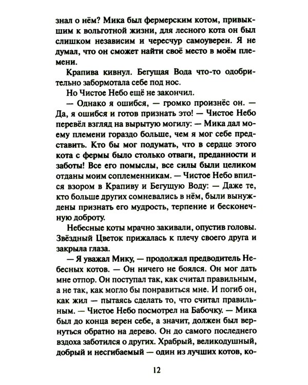 Коты-воители. Cны и видения Бабочки. Кн. 2: Целительница