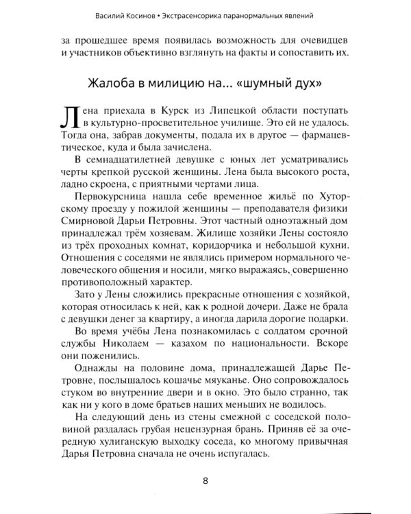 Экстрасенсорика паранормальных явлений