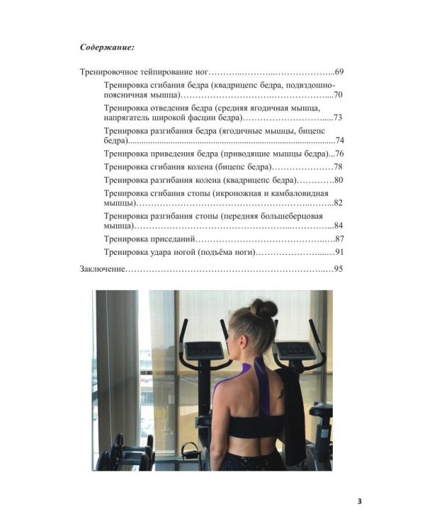 Спортивное тейпирование. Кн. 2 – тренировочное тейпирование