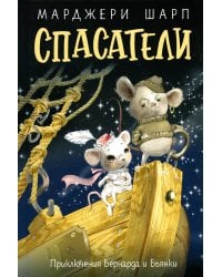 Спасатели: приключения Бернарда и Бьянки