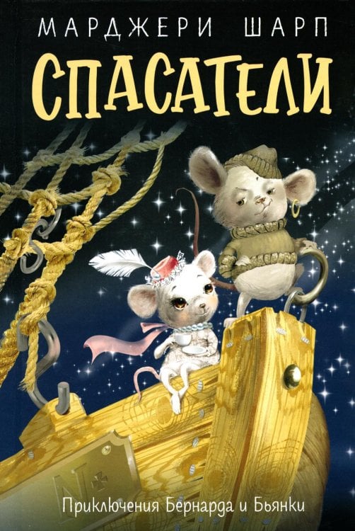 Любимые мультфильмы Спасатели: приключения Бернарда и Бьянки