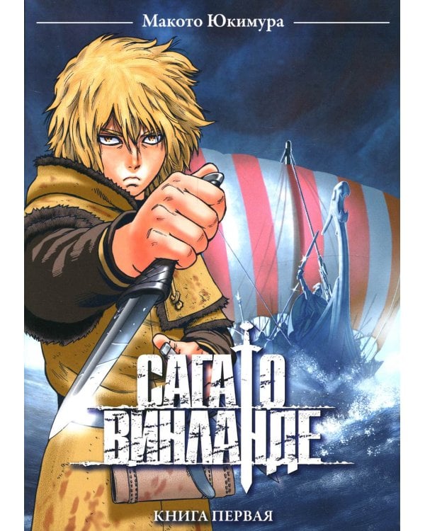 Сага о Винланде. Том 1