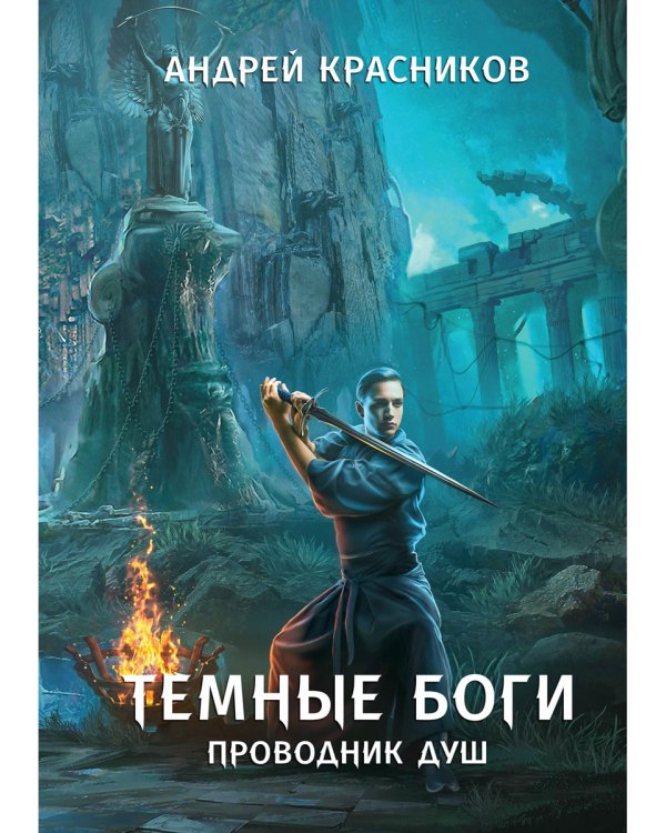 Темные боги. Проводник душ