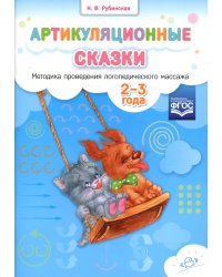 Артикуляционные сказки. Методика проведения логопедического массажа. 2-3 года
