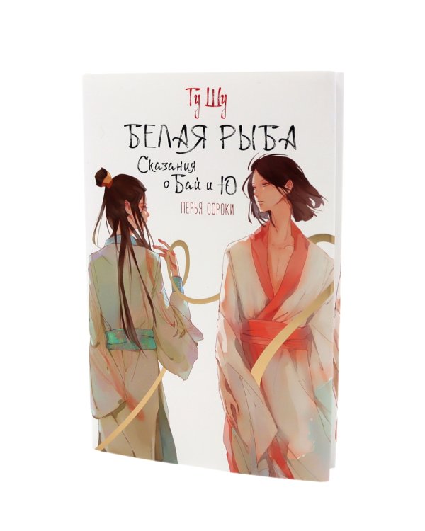 Белая рыба. Сказания о Бай и Ю.: Тени прошлого + Перья сороки. 3-4 кн (комплект из 2-х книг)