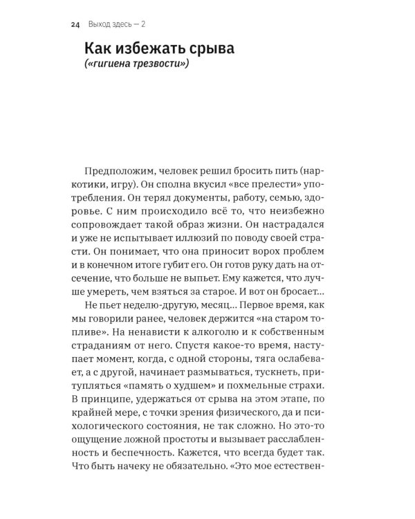 Дополнительное изображение книги «Выход здесь - 2. Преодоление алкогольной, наркотической и игровой зависимостей. Простые шаги для вас и ваших близких. 2-е изд»