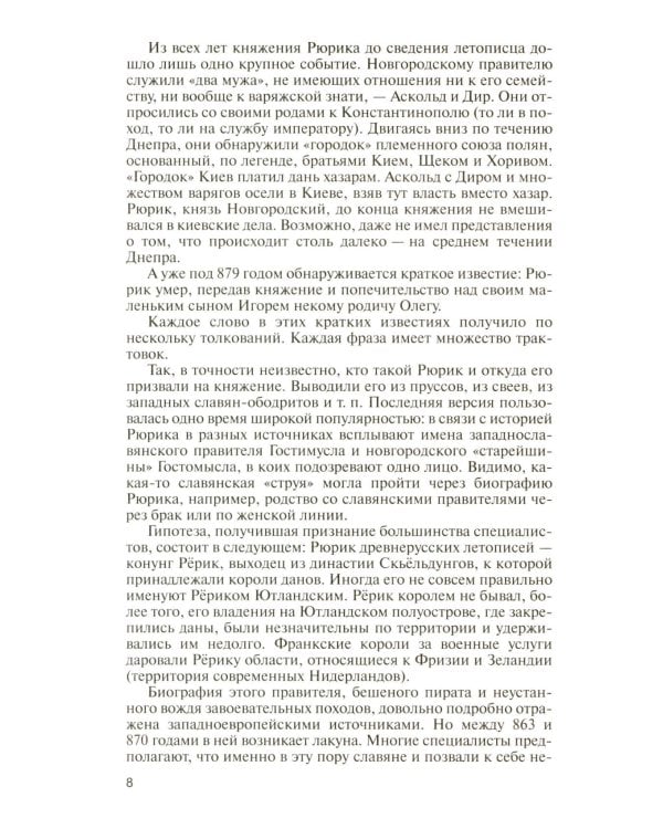 ЖЗЛ. Рюриковичи, 5-е изд