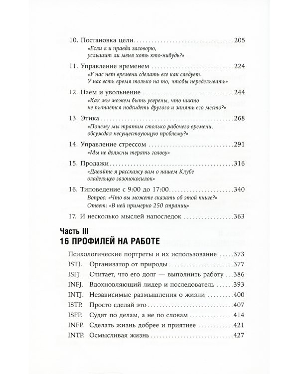 Почему мы такие на работе? Как осознать наши различия и успешно работать вместе. 16 типов личности