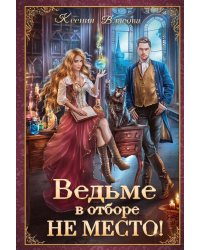 Ведьме в отборе не место!