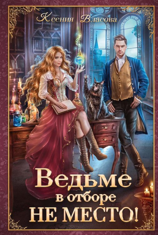 Ведьме в отборе не место! Ведьме в отборе не место!