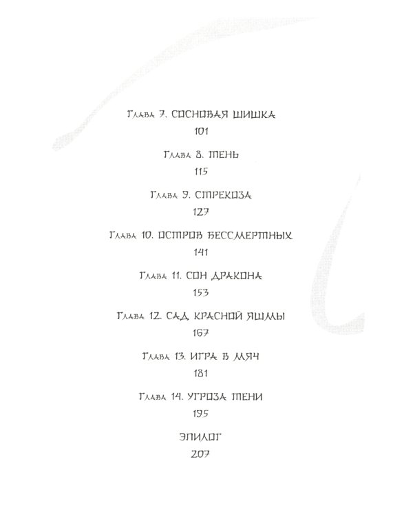 Белая рыба. Сказания о Бай и Ю.: Тени прошлого + Перья сороки. 3-4 кн (комплект из 2-х книг)