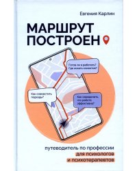 Маршрут построен. Путеводитель по профессии для псиохологов и психотерапевтов