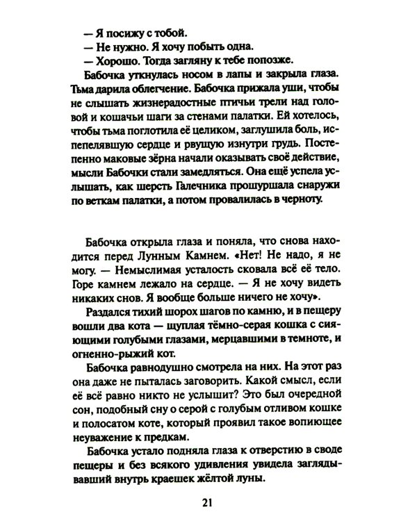 Коты-воители. Cны и видения Бабочки. Кн. 2: Целительница