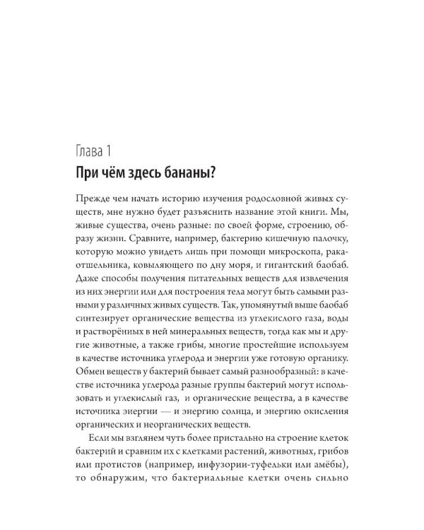 Мой дядя - банан. Тайны эволюции, раскрытые генами