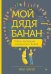 Мой дядя - банан. Тайны эволюции, раскрытые генами