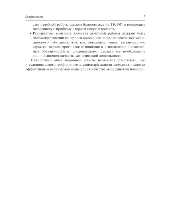 Авторитетный главный врач: обеспечение качества в медицинской организации. 2-е изд