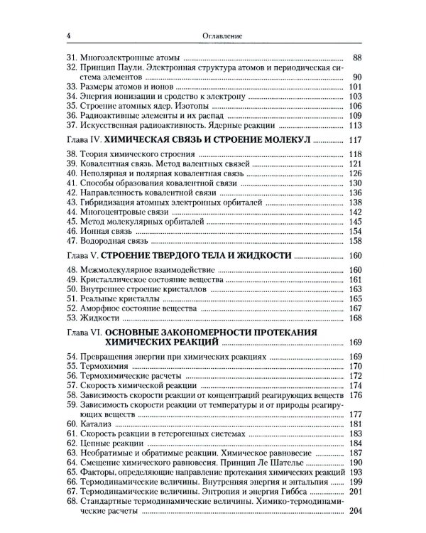 Общая химия: Учебное пособие. Изд. Стер