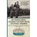 Новейшие исследования по истории России Иностранные войска, созданные Советским Союзом для борьбы с нацизмом. Политика. Дипломатия. Военное строительство 1941–1945 гг
